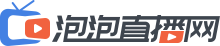 泡泡直播网